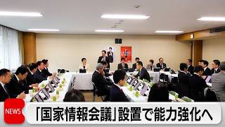 自民 国家情報会議創設法案を了承 来週中にも閣議決定へ 情報収集能力を強化