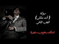 رواية أنت ملكي الجزء الثاني 