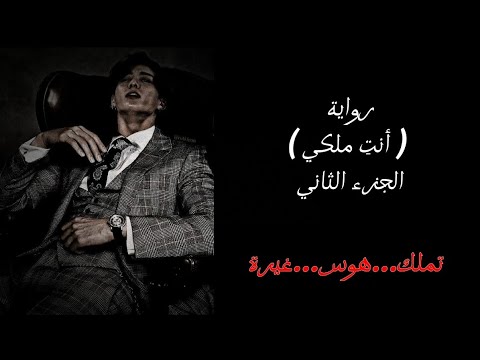 رواية أنت ملكي الجزء الثاني