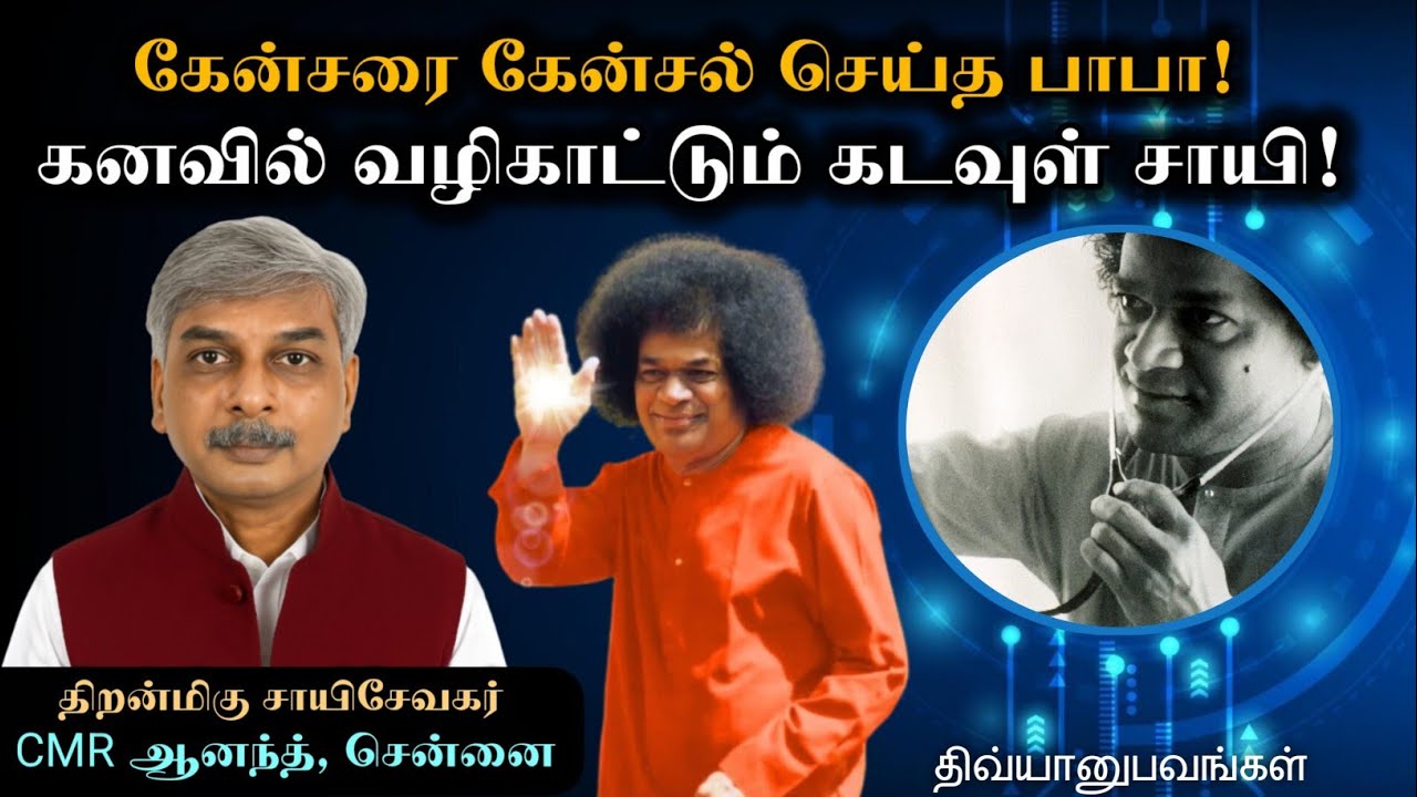 பாபா தான் எங்களோட கடவுள் | திரு. CMR ஆனந்த் | சாயி திவ்யானுபவங்கள்
