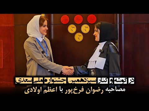 در گوشه و کنار سیزدهمین جشنواره ملی سعدی مصاحبه رضوان فرخ پور با اعظم اولادی برگزارکننده ایرانمجری