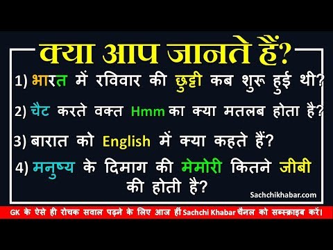 चैट करते वक्त Hmm का क्या मतलब होता है? | GK Questions in Hindi | General Knowledge for Exams