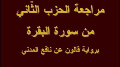 الحزب الثّاني من سورة البقرة تكرار ومراجعة ا برواية قالون الشيخ وليد علي النانجي