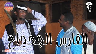 الفارِس الجّحجاح | بطولة النجم عبد الله عبد السلام (فضيل) | تمثيل مجموعة فضيل الكوميدية