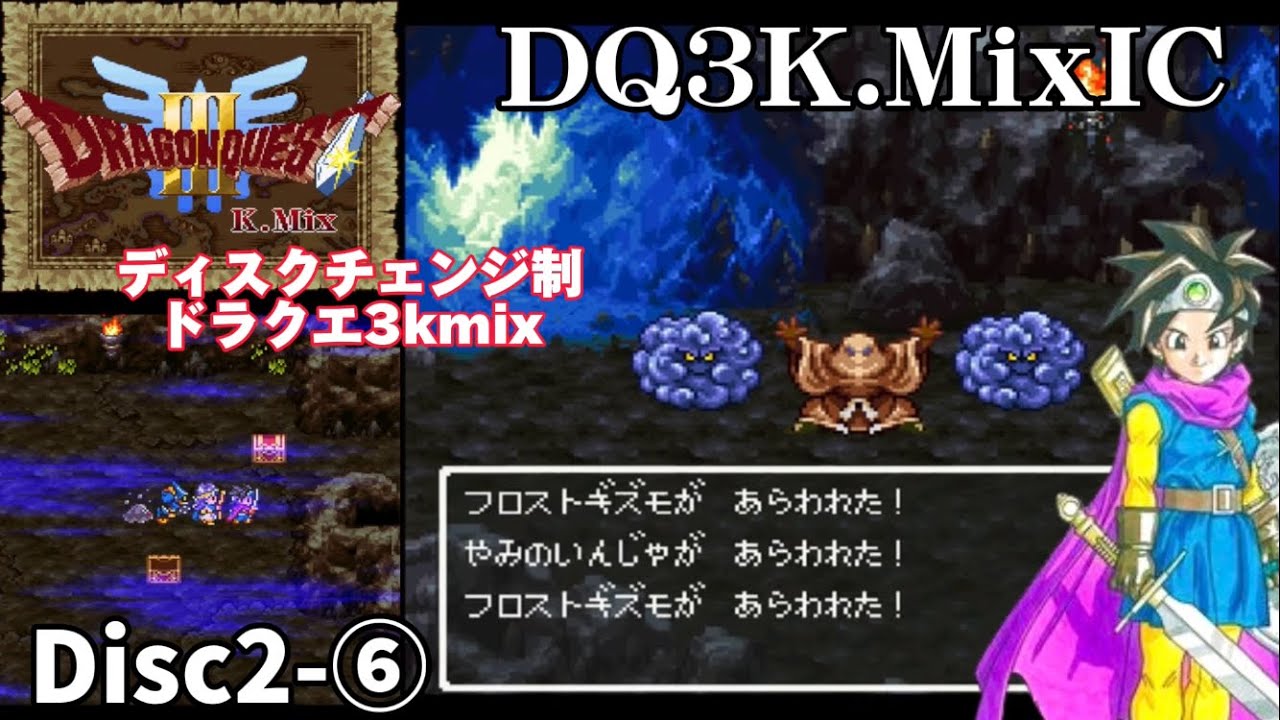 DQ3K.Mix-IC】サマンオサ〜ラーの洞窟〜闇の隠者戦〜ボストロール戦