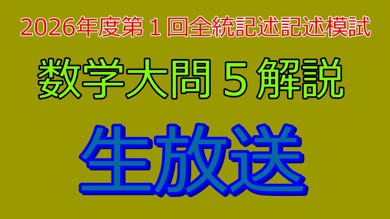 【新品未使用】2026年度第1回全統記述模試　全教科セット　解答解説付き 解説』2026年度第1回全統記述模試数学Ⅲ型大問5『生放送』 - YouTube