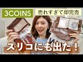 【3COINS】発売後すぐ売り切れた！新作の便利グッズ6選✨ キッチン・収納・旅行に使える購入品
