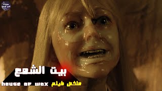 بيت الشمع🕯🔥 - ملخص فيلم House Of Wax🔥