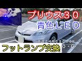 プリウス３０のフットランプ交換⑵運転席側は５９０円の青色LEDにしてみた！白青比べてみるプリウス３０G君と暇なおっさん（１２）