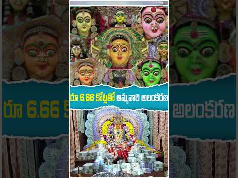 రూ 6,66 కోట్లతో అమ్మవారి అలంకరణ |  Goddess decoration with Rs 6.66 crores | Disha Gayatri |