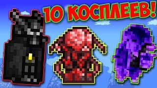КОСПЛЕИ В ТЕРРАРИИ! БЕТМЕН, ДЖОН СНОУ и многие другие. 