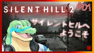※ネタバレ注意【サイレントヒル2リメイク】サイレントヒルへようこそ #01 【鰐口(わにぐち)ユウ Vtuber】