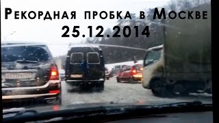 Самые длинные пробки - Москва, 25.12.14