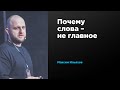 Почему слова – не главное | Максим Ильяхов | Prosmotr