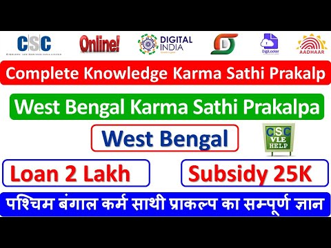 पश्चिम बंगाल कर्म साथी प्राकल्प का सम्पूर्ण ज्ञान | Complete Knowledge Karma Sathi Prakalp