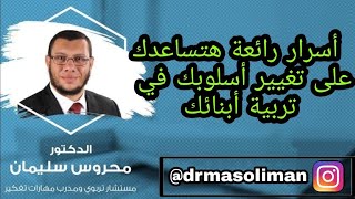 أسرار وخطوات تعديل سلوك الآباء والأمهات