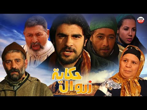     فيلم مغربي حكاية زروال