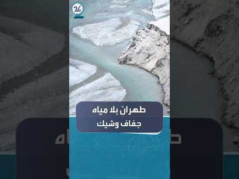 طهران تواجه أسوأ أزمة مياه منذ قرن وتحذيرات من جفاف شامل