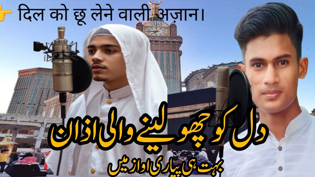 दिल को छू लेने वाली अज़ान।