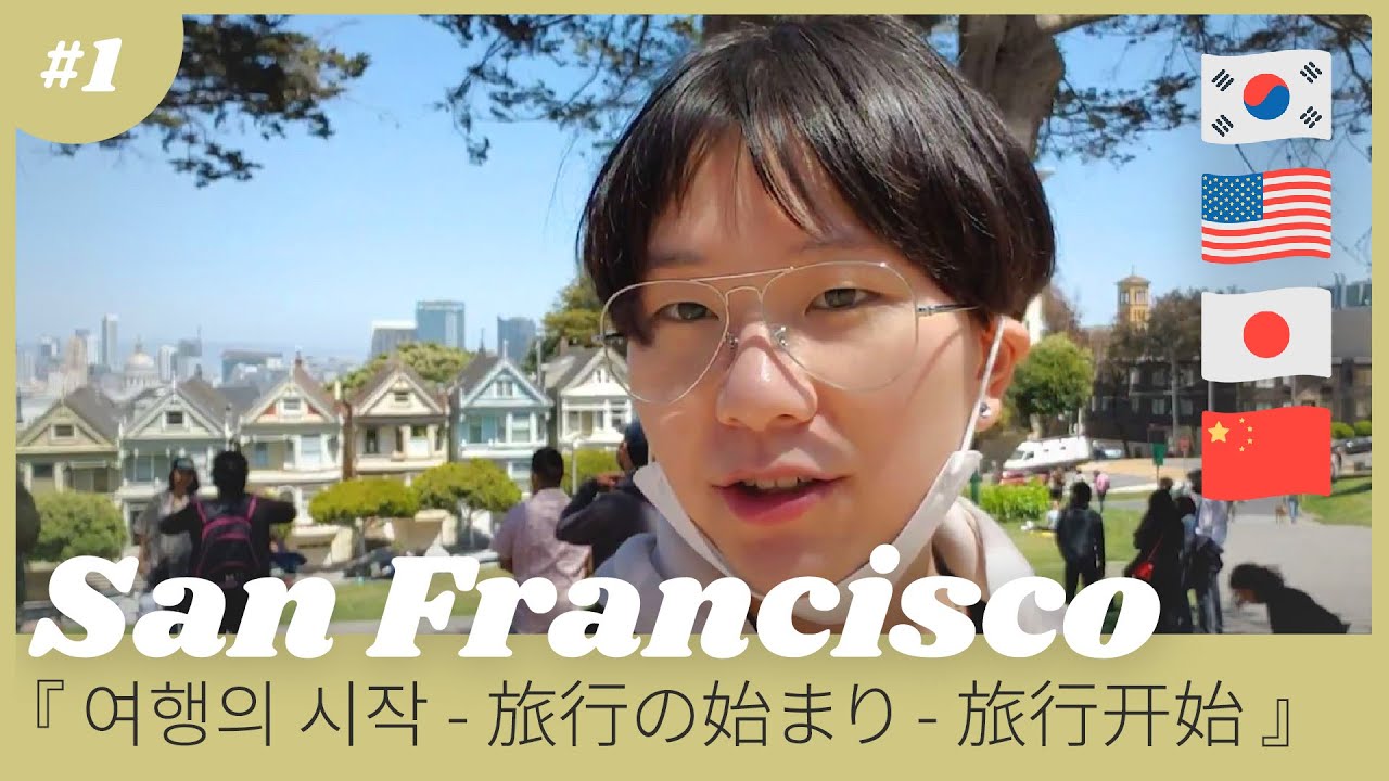 Starting out in San Francisco - Road Trip 🚗 in 4 Languages [ 1 ]