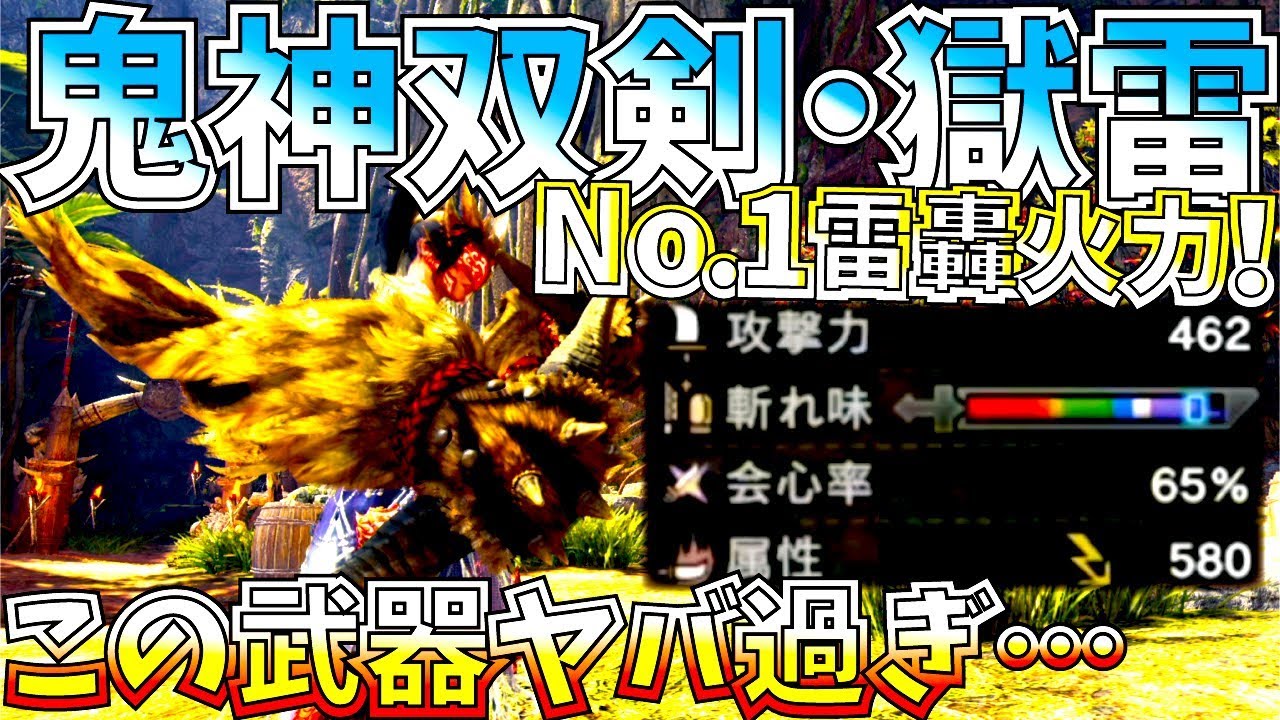 Mhwi 最強覚醒双剣を越える激昂ラージャン双剣ガチ強過ぎる というか双剣no 1火力搭載 おすすめ雷双剣装備紹介 実践 モンハンワールドアイスボーン Youtube