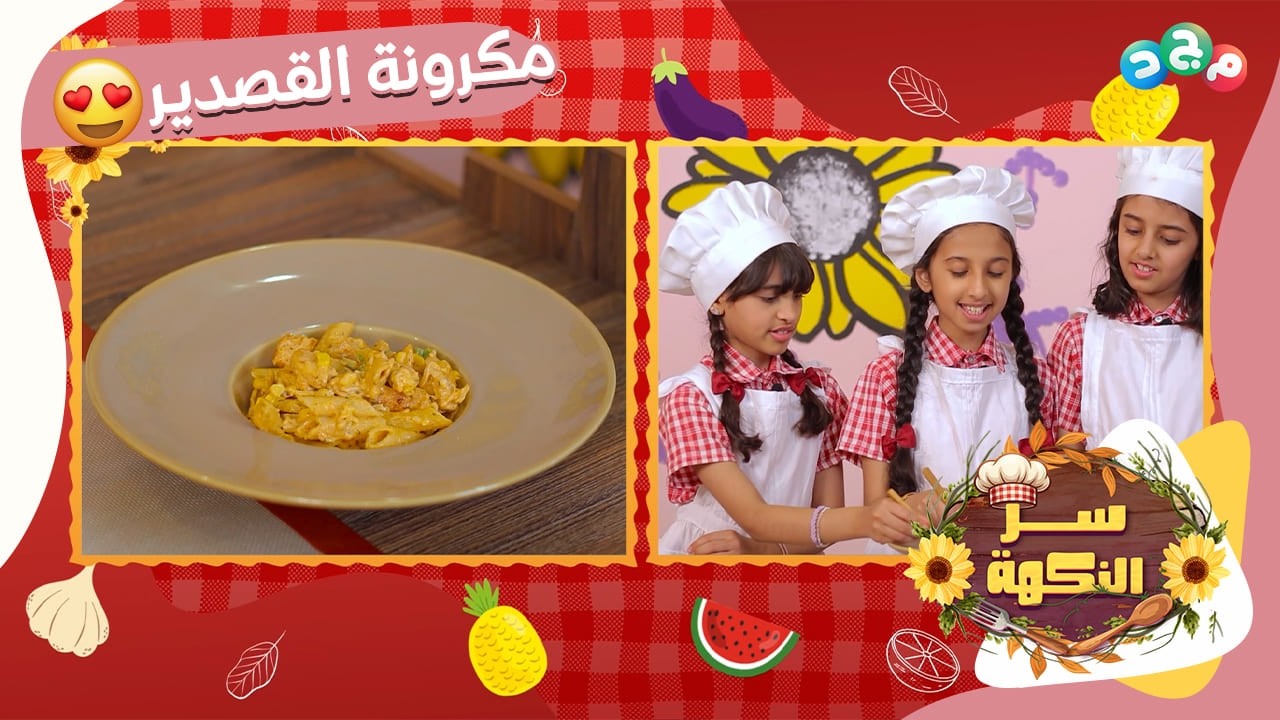مكرونة القصدير 🍝 | وصفة سر النكهة اللذيذة 😍
