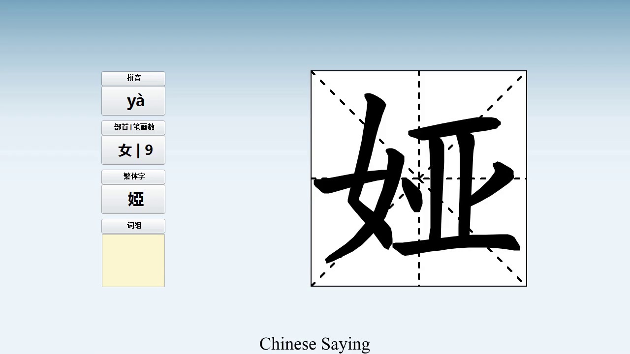 How to pronounce 娅 and write 娅 in Chinese - YouTube