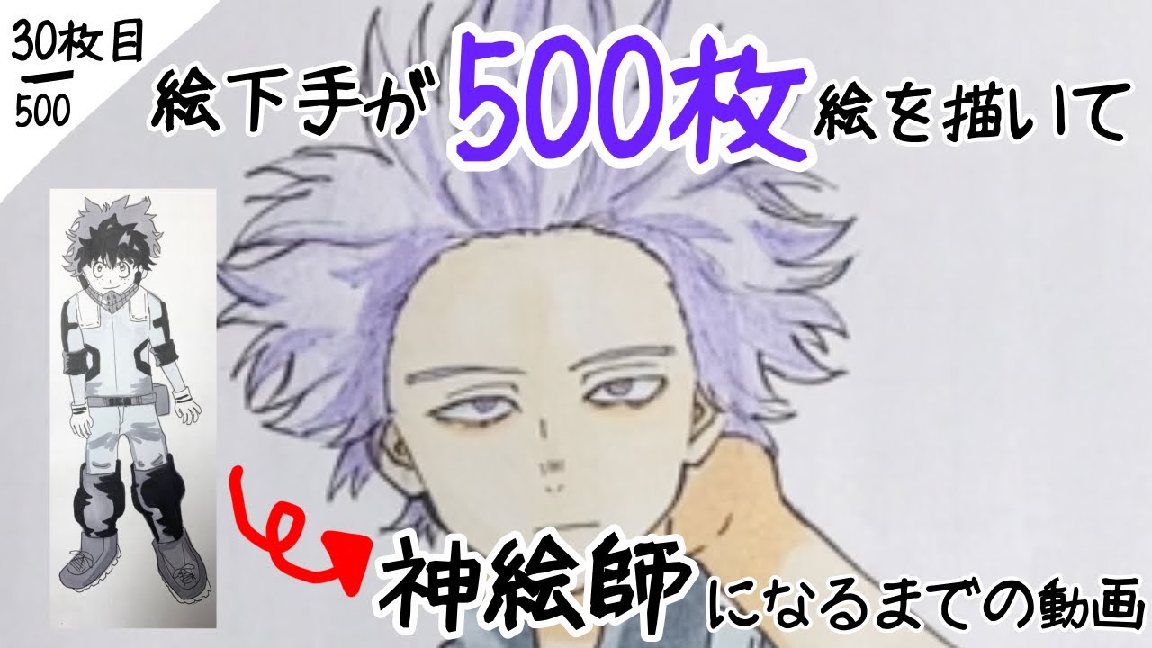 ヒロアカ】【心操人使】絵下手だけど500枚絵を描いて上手くなるぞ