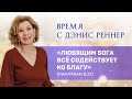 «Любящим Бога всё содействует ко благу» (Римлянам 8:27) – «Время с Дэнис Реннер» (05.12.2021)