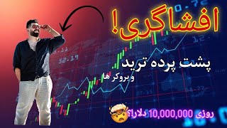 پشت پرده بروکر ها چه خبره؟کلاهبرداری‌ فرزاد وجیهی مالک آرون افشاگری