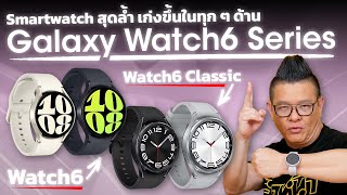 รีวิว Samsung Galaxy Watch6 และ Watch6 Classic สมาร์ทวอชจอใหญ่ แบตอึดสามารถใช้แทนมือถือได้หลายอย่าง