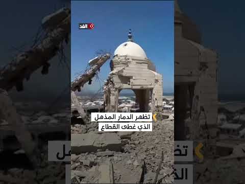 بعد انتهاء الحرب صور الأقمار الصناعية تكشف عن حجم الدمار الهائل في غزة