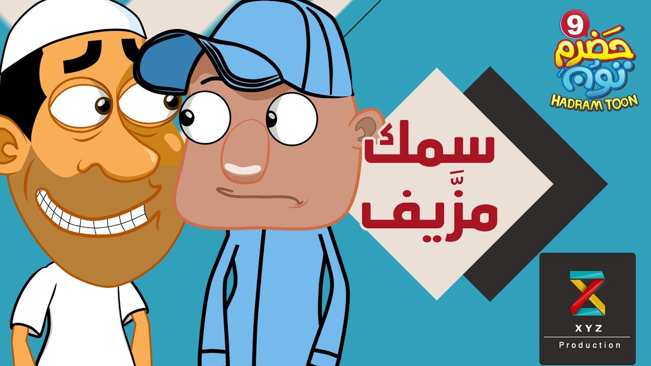 17 | سمك مزيف| #حضرم_تون الموسم 9 | @HadramToon