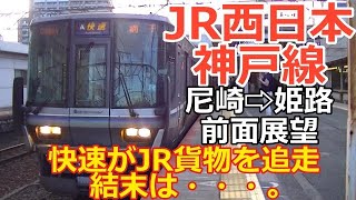 JR西日本　神戸線　尼崎⇨姫路　前面展望