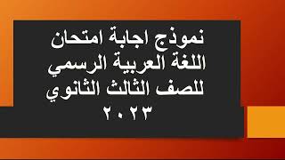 نموذج اجابة امتحان اللغة العربية الرسمي للصف الثالث الثانوي 2023