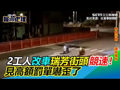 2工人改車瑞芳街頭競速！見高額罰單嚇歪了｜三立新聞網 SETN.com