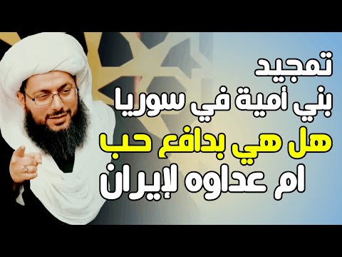 موجة تمجيد بني أمية التي في سوريا هل هي بدافع حب أم مجرد رد فعل وعداء للشيعة ام عداوه لإيران 