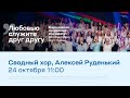 Сводный хор, Алексей Руденький. Закрытие конференции #РЦХВЕ2021 (24 октября 11:00)