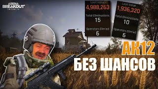 картинка: АК12 КОРОЛЬ ФЕРМЫ | ЗАЧИСТКА ФЕРМЫ ОТ СКВАДА МОСИНОК В СОЛО