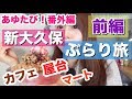 新大久保をぶらり旅【前編】大人気カフェでYouTuberにも遭遇！