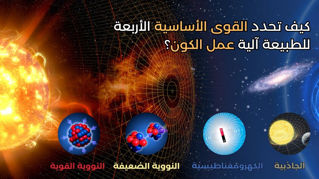 كشف أسرار الكون: رحلة مذهلة مع القوى الأساسية الأربعة التي تحكم الكون!