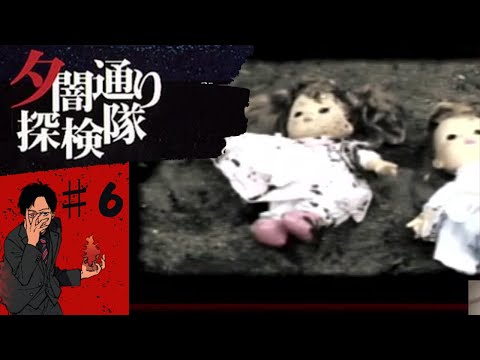 夕闇通り探検隊♯6 - YouTube