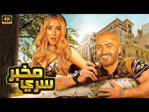 الفيلم الكوميدي مخبر سري كامل بطولة تامر حسني و هنا الزاهد 4
