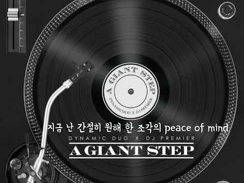 다이나믹 듀오 DJ Premier AEAO 가사