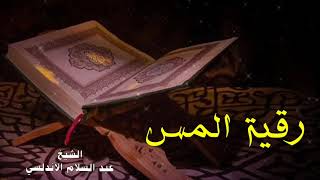 الرقية الشرعية - رقية المس - الشيخ عبد السلام الأندلسي