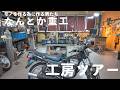 ものづくり系人気YouTuberなんとか重工の工房に行ってきました！工房&工場ツアー