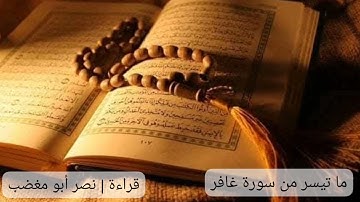ما تيسر من سورة غافر بصوت | نصر أبو مغضب 🍃