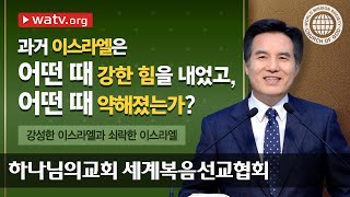 강성한 이스라엘과 쇠락한 이스라엘 [안상홍님과 어머니 하나님을 따르는 하나님의교회]