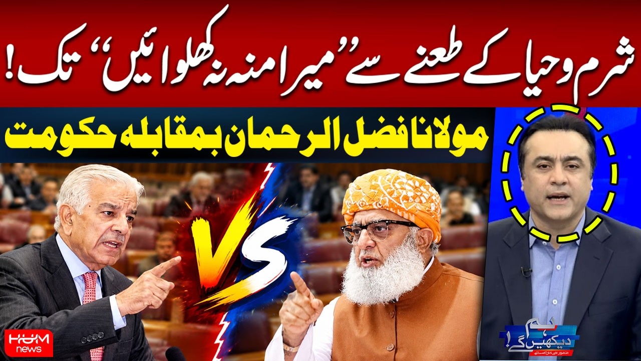 From “Have Some Shame” to “Don’t Make Me Speak Out!” | Maulana Fazlur Rehman vs Govt | Mansoor Khan