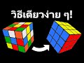 วิธีพิชิตรูบิค 3x3 อย่างรวดเร็ว | ขั้นตอนที่ง่ายที่สุด